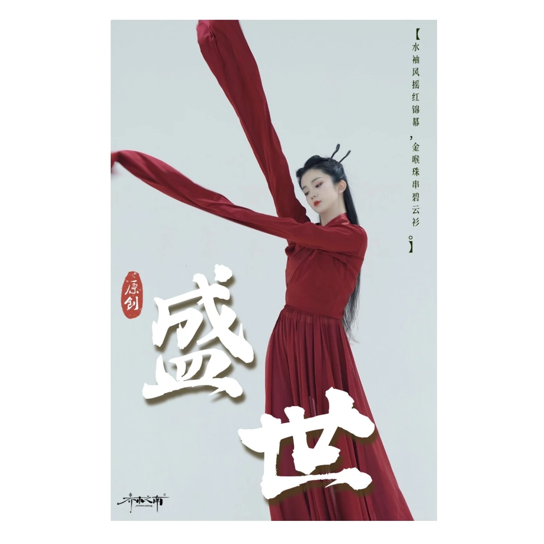 乔木之南原创设计｜盛世汉唐古典舞水袖北舞艺考演出服两穿褶皱领