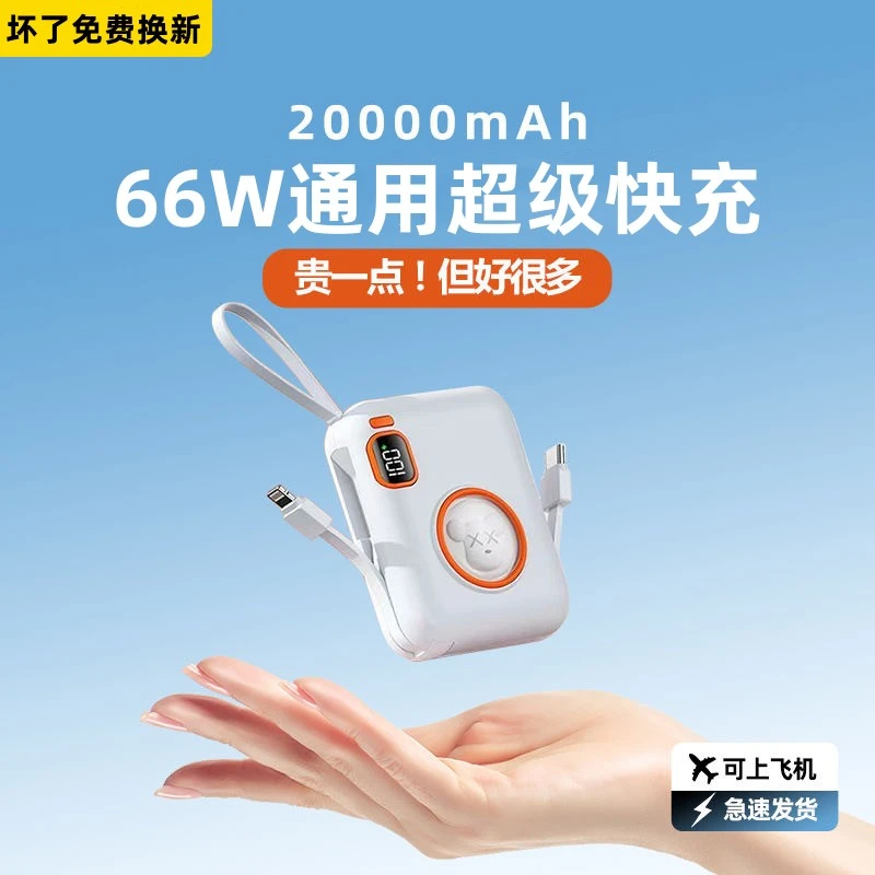 迷你66W超级快充自带线充电宝20000毫安小巧耐用通用苹果华为安卓
