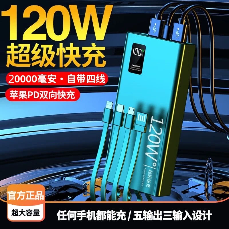 120W超级快充自带线充电宝20000毫安苹果华为小米vivoppo手机通用