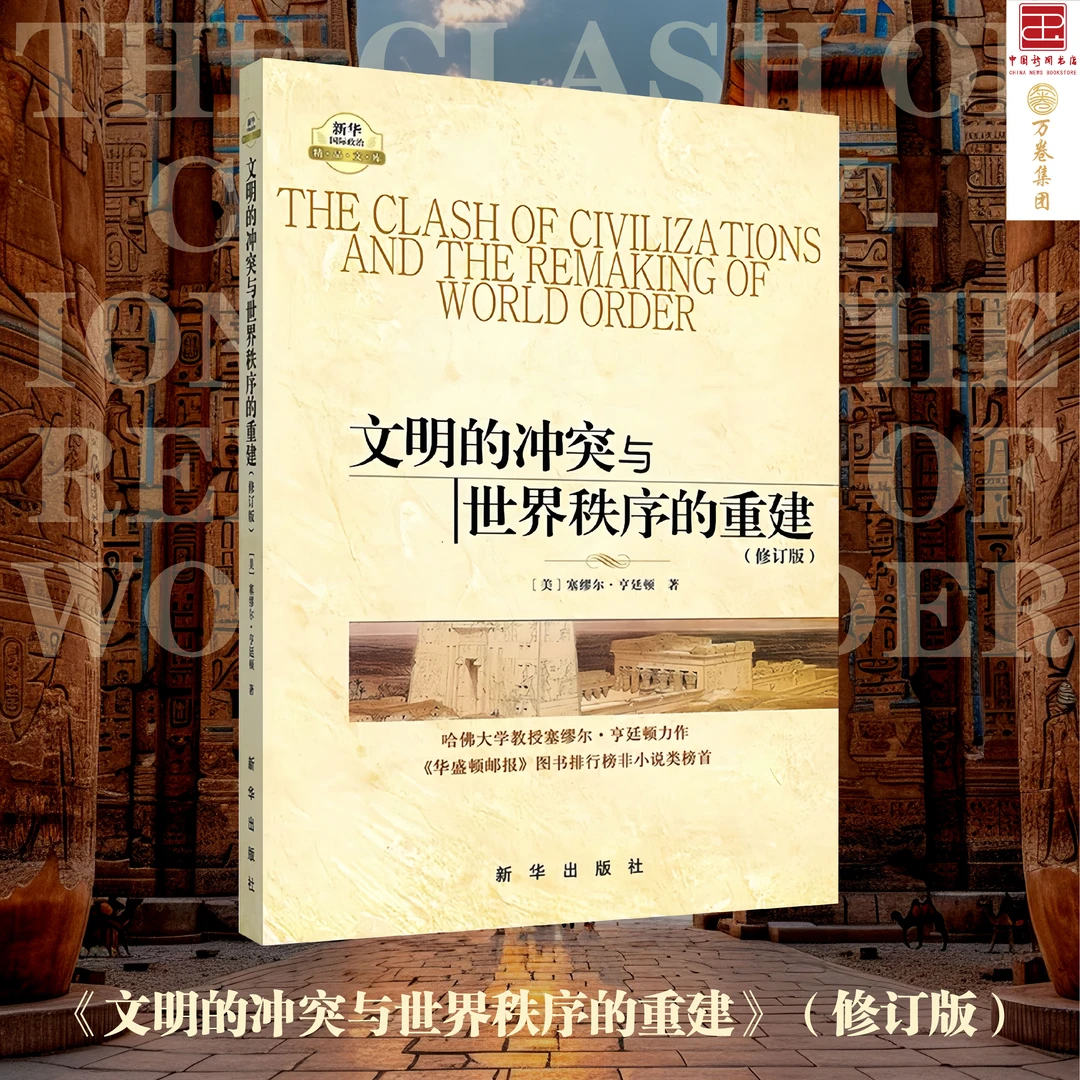 文明的冲突与世界秩序的重建（修订版） 正版书籍推荐 政治类书籍
