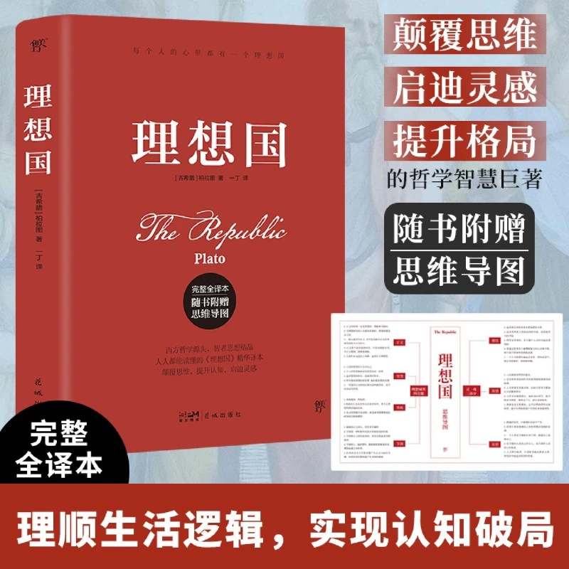 理想国柏拉图著罗翔推荐外国哲学书籍基础西方思想乌托邦思想著作