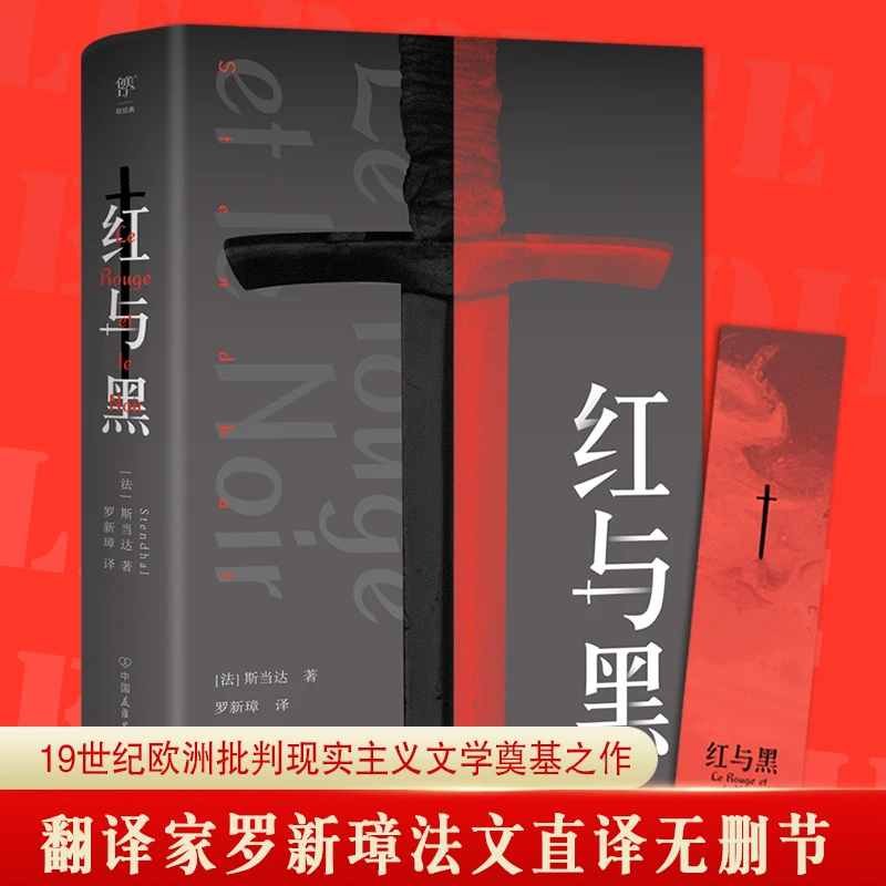 红与黑 司汤达著 法文直译无删节中国社科院翻译家罗新璋先生翻译