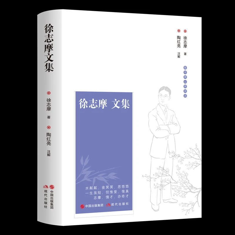 徐志摩文集 正版图书 质量保证