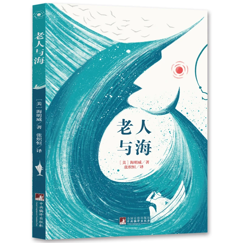 老人与海 名家全译本原著无删减海明威著世界文学名著经典