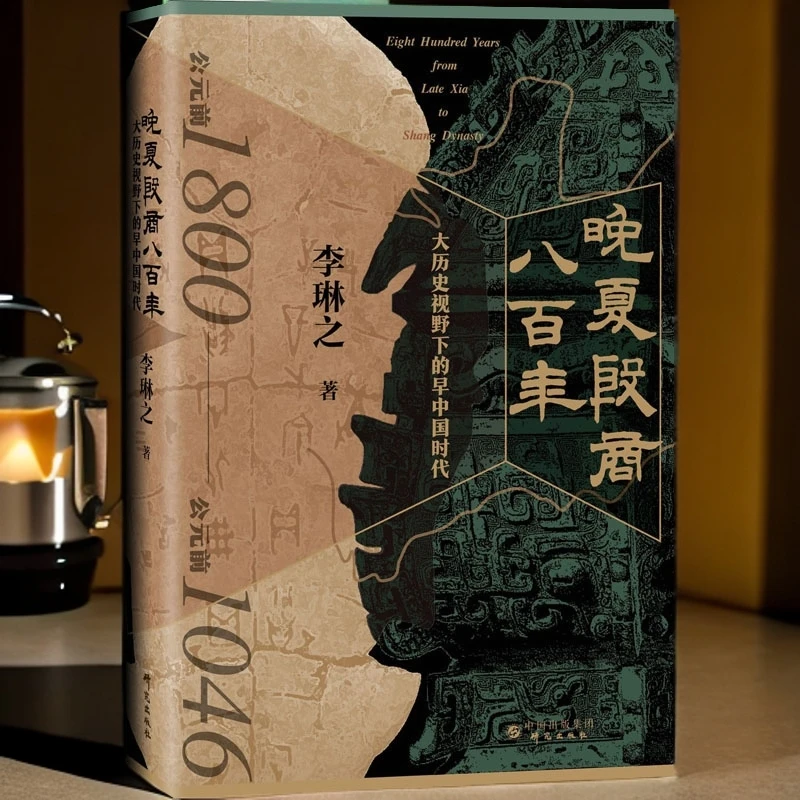 晚夏殷商八百年 大历史视野下的早中国时代 李琳之著中国通史社科