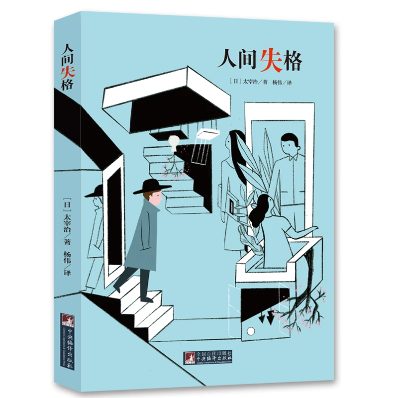 人间失格 (日)太宰治 著 杨伟 译外国文学名著读物文学