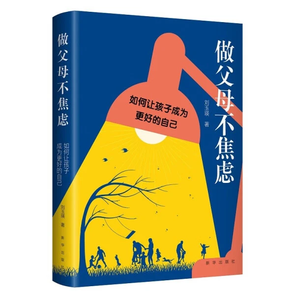 做父母不焦虑：如何让孩子成为更好的自己 新华出版社 正版书籍