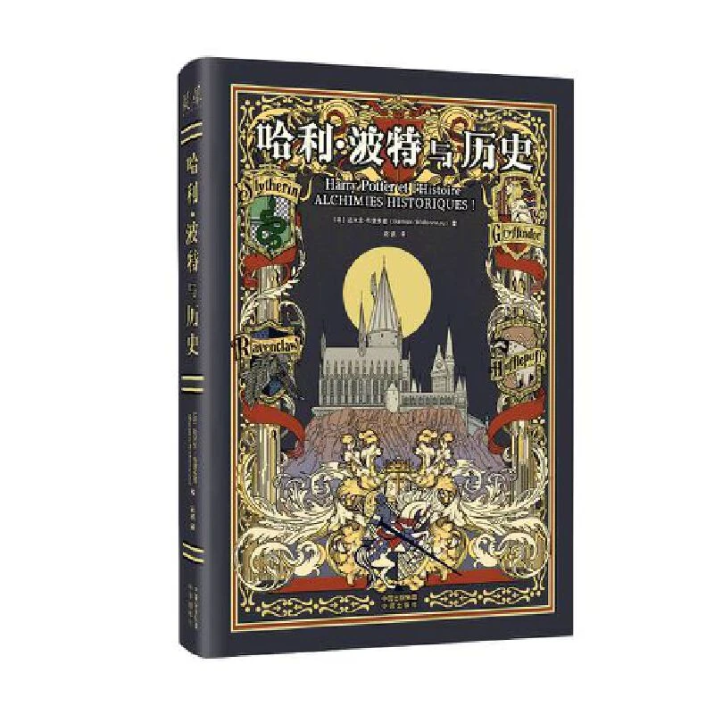 哈利·波特与历史 达米安·布里多诺 中译出版社 正版书籍