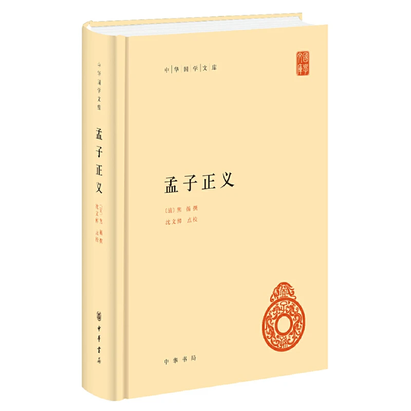 孟子正义 中华书局 正版简体横排标点版