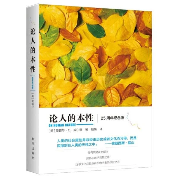 论人的本性（25周年纪念版）[美]爱德华·O·威尔逊 正版书籍新华出版