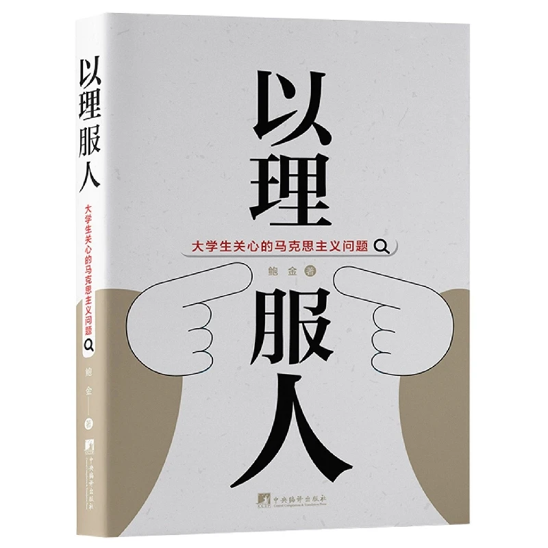 正版图书 以理服人：大学生关心的马克思主义问题 鲍金 中央编译
