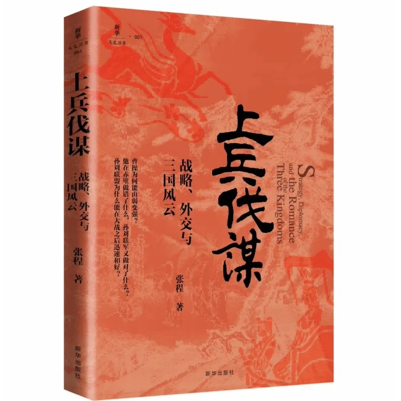上兵伐谋：战略、外交与三国风云 正版书籍推荐 新华出版社中国通史