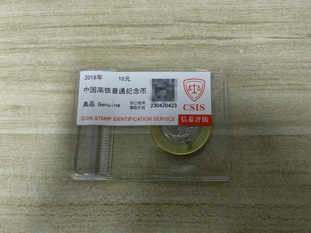 法定货币高铁纪念币单枚评级