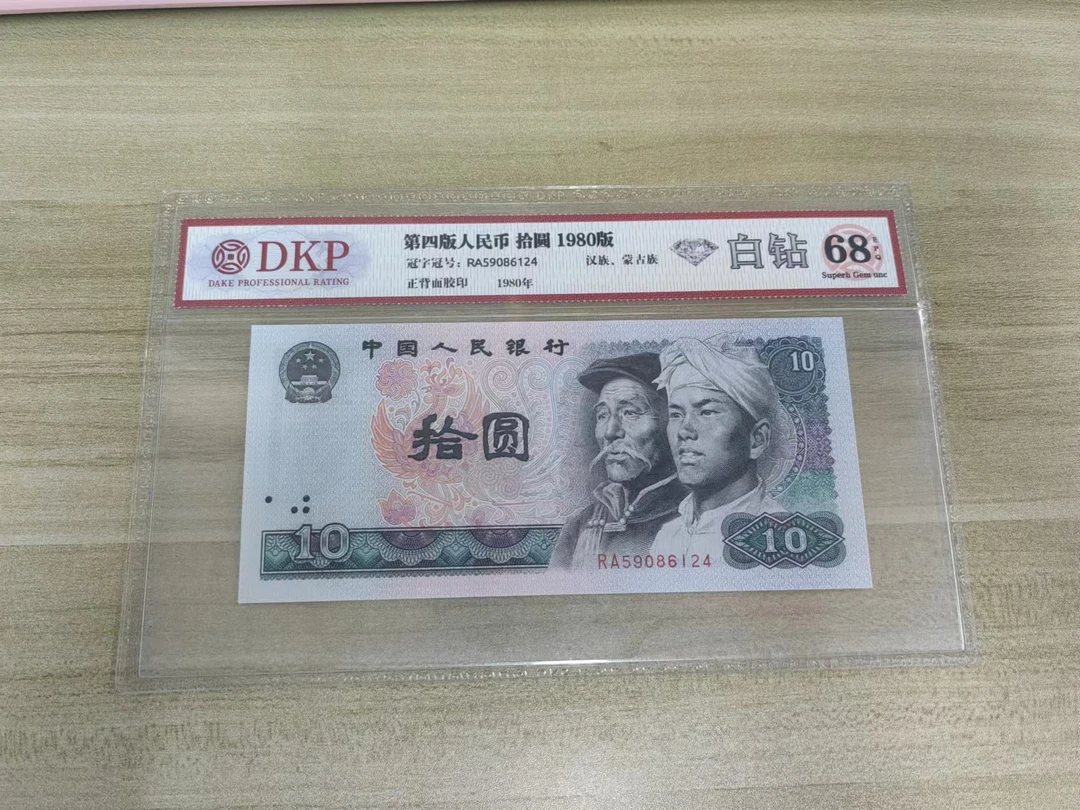 第四版人民币80版拾圆白钻(多样化发货)