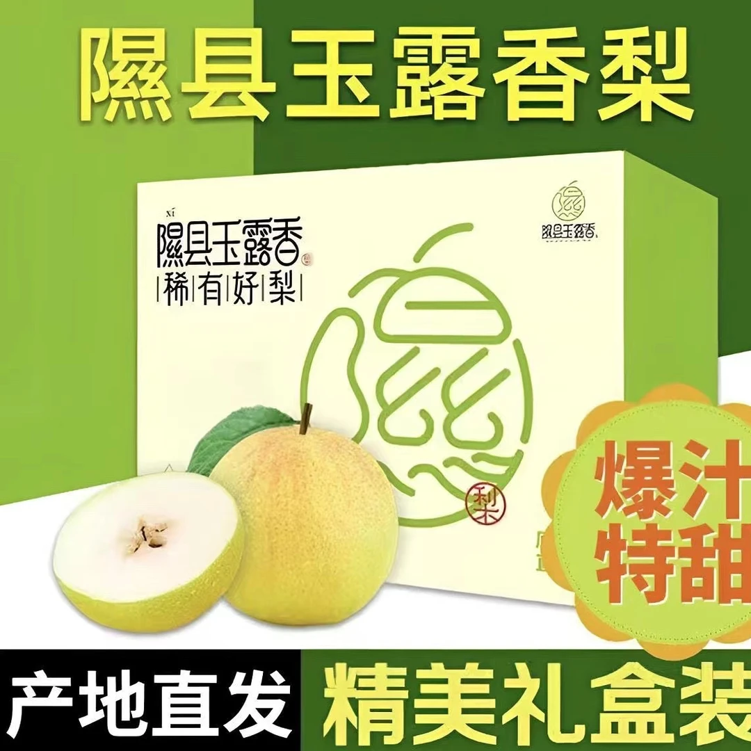 正宗山西隰县玉露香梨当季水果香甜酥脆薄皮礼盒装特产孕妇健康