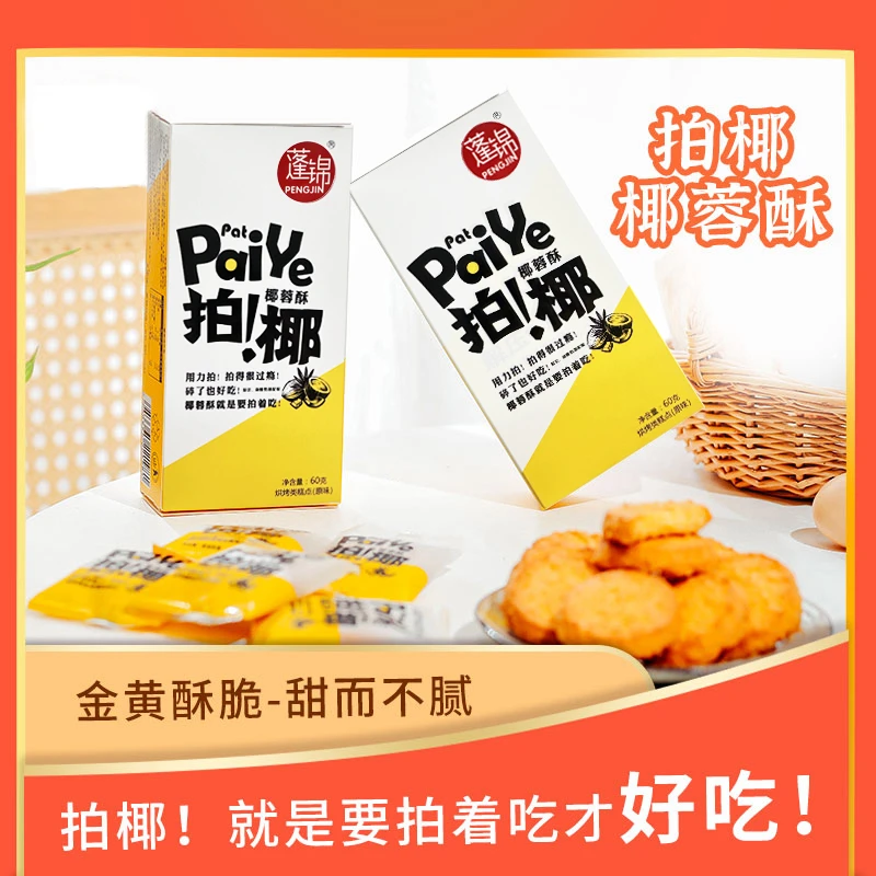 蓬锦拍椰椰蓉酥拍碎也好吃低温烘焙椰奶香椰香酥脆饼干脆饼酥性