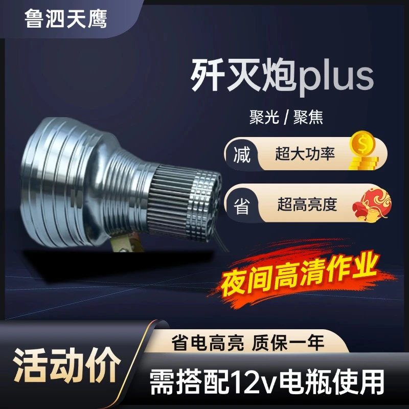 余光歼灭炮Plus超亮聚光强光灯头戴式远射户外头灯12外接电瓶锂电