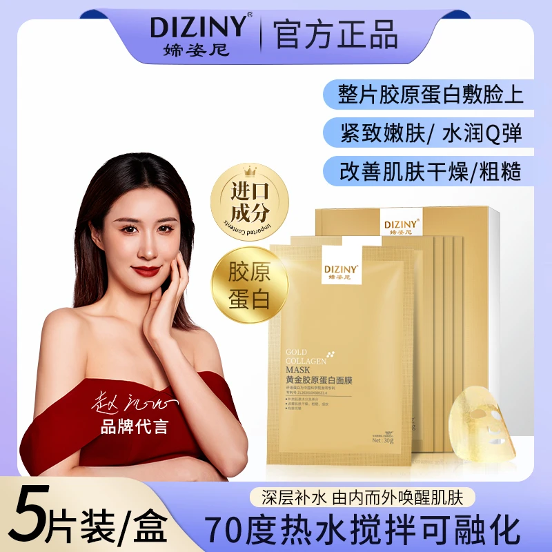 【佳佳的礼物】媂姿尼黄金胶原蛋白面膜-紧致抗皱补水