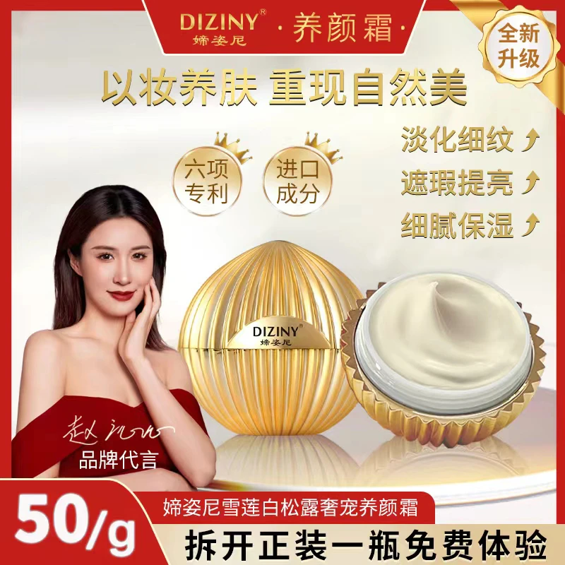 【拍一发二】C院线同款-媂姿尼雪莲白松露养颜霜-滋养-遮瑕-提亮