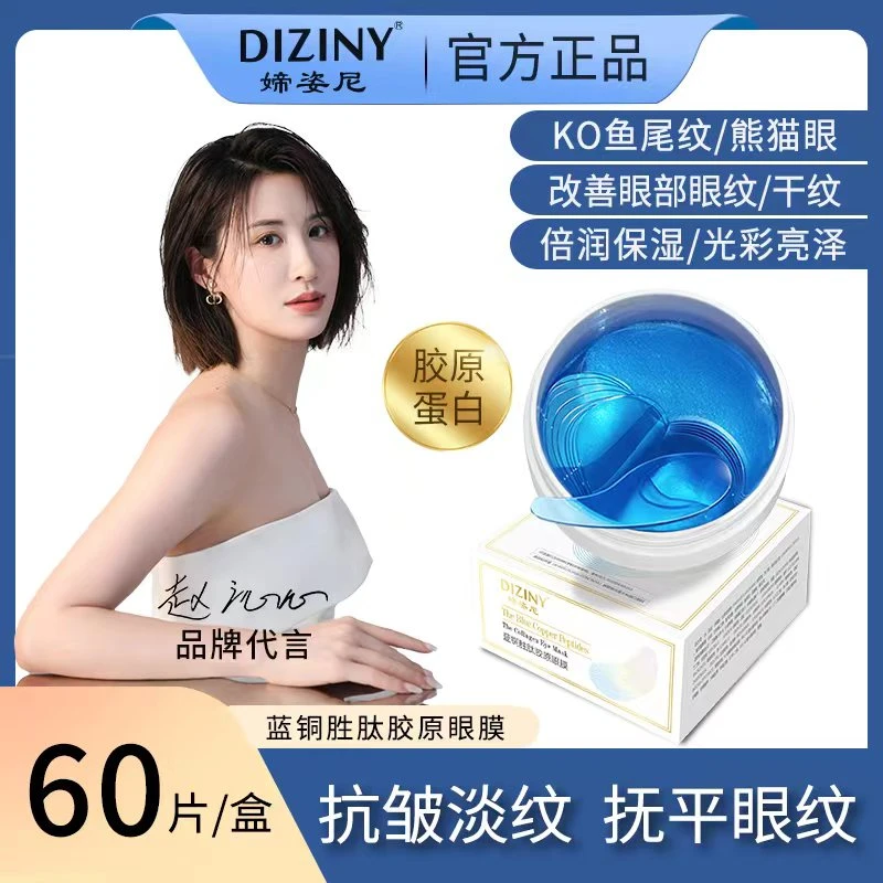 【官方正品】媂姿尼蓝铜胜肽胶原眼膜紧致/保湿/抗皱/亮泽
