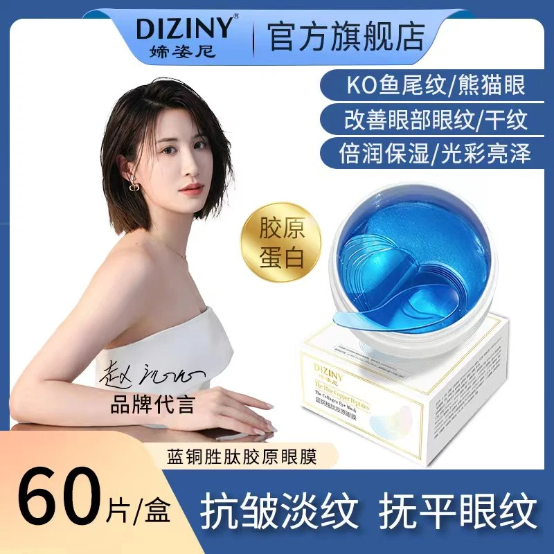 【书之道】媂姿尼蓝铜胜肽胶原眼膜紧致/保湿/抗皱/亮泽