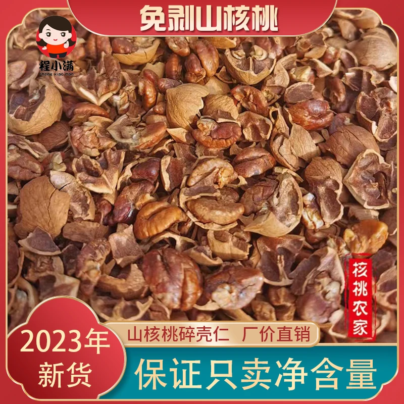 程小满免剥山核桃碎壳仁临安特产250克含肉率高香酥脆可口大颗粒