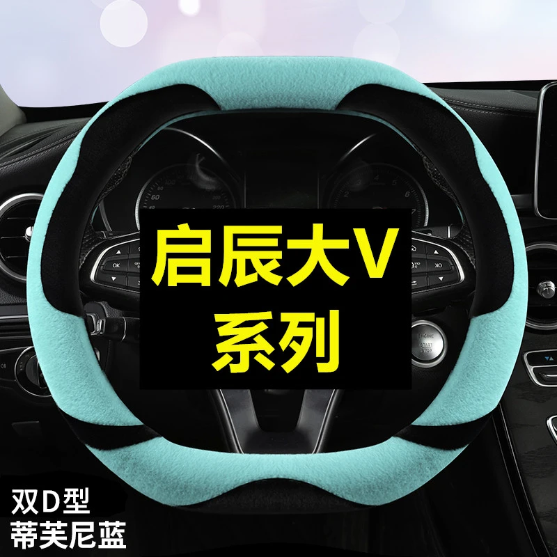 启辰大V 22-23款pro黑马版爱豆方向盘套冬季毛绒冬天防滑把套专用