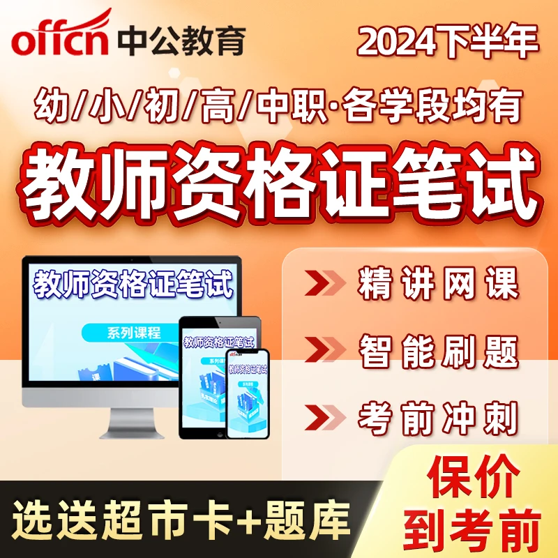 教资笔试网课2024下幼儿园小学初中高中英语语文数学视频课程