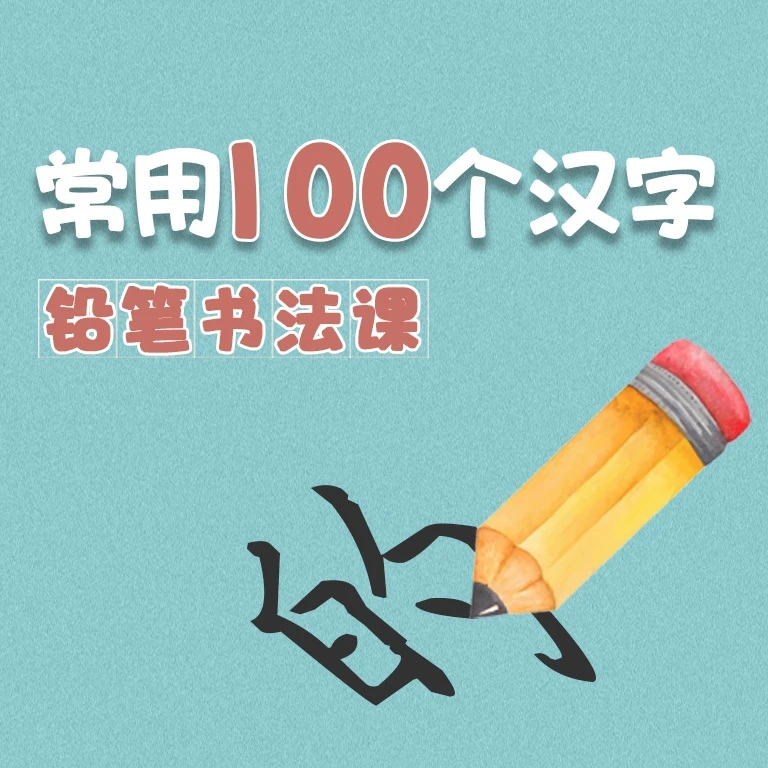 常用100个汉字铅笔书法课