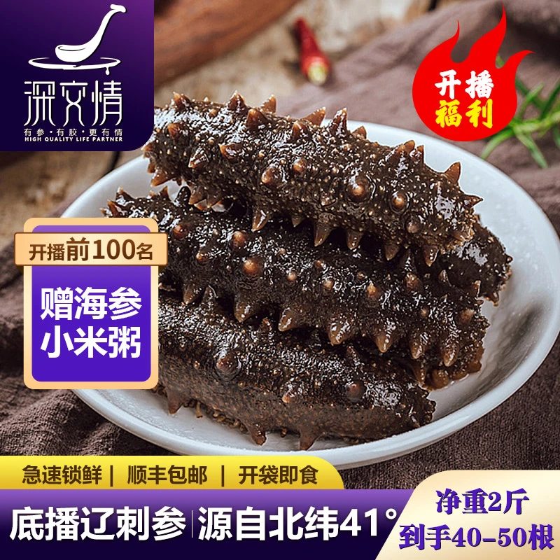 深交情高温蒸煮即食海参40-50只（单根6-8cm）厂家直销顺丰包邮