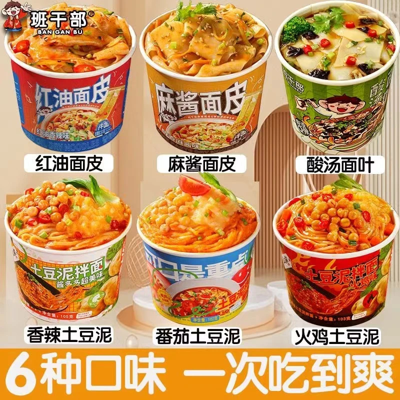 班干部土豆泥拌面火鸡香辣番茄组合麻酱面皮免煮速食桶装学生便携