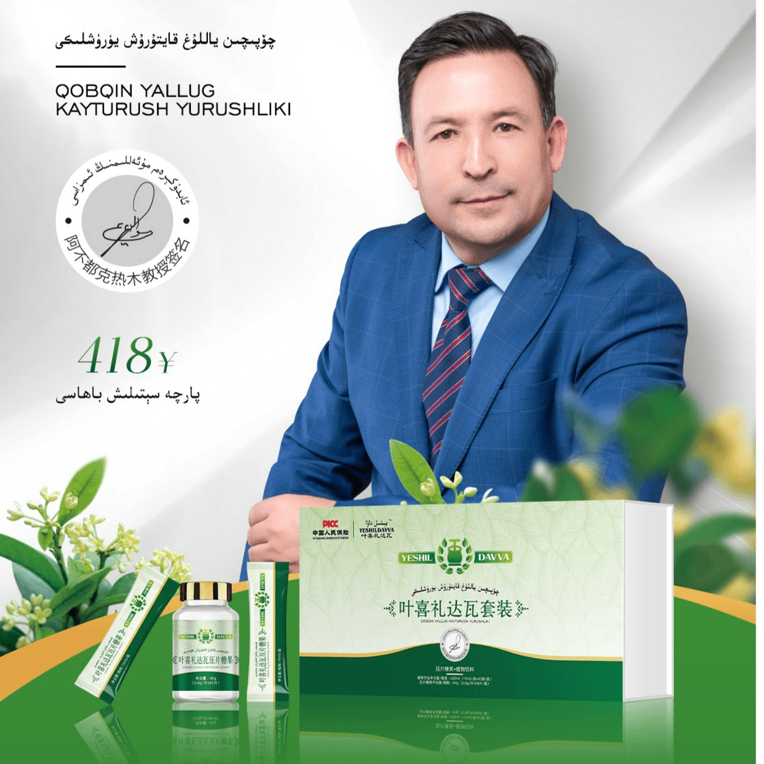 چۆبچىن ياللۇغ قايتۇرۇش يۈرۈشلىكى 叶喜礼达瓦山楂茯苓高良套装
