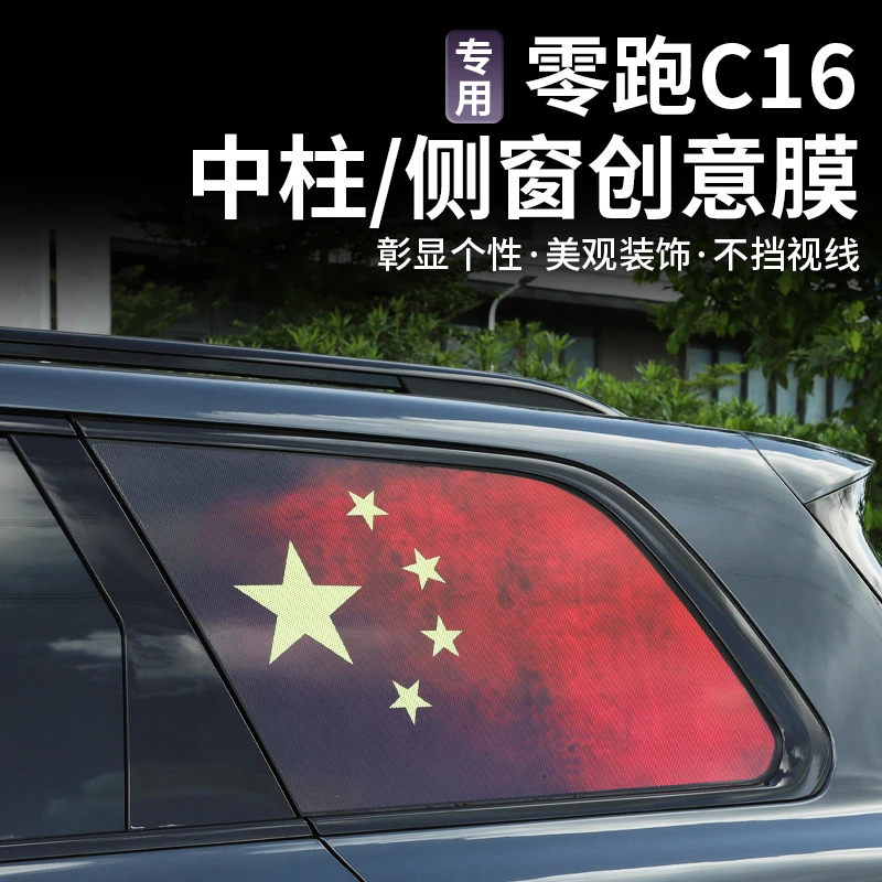 零跑C16侧窗中柱贴纸透孔防晒膜个性创意贴纸