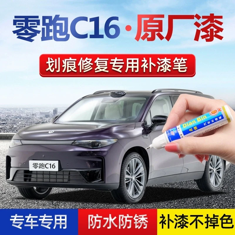 零跑C16专用补漆笔星垣紫天幕灰琉璃翠金属黑划痕修复珍珠白色