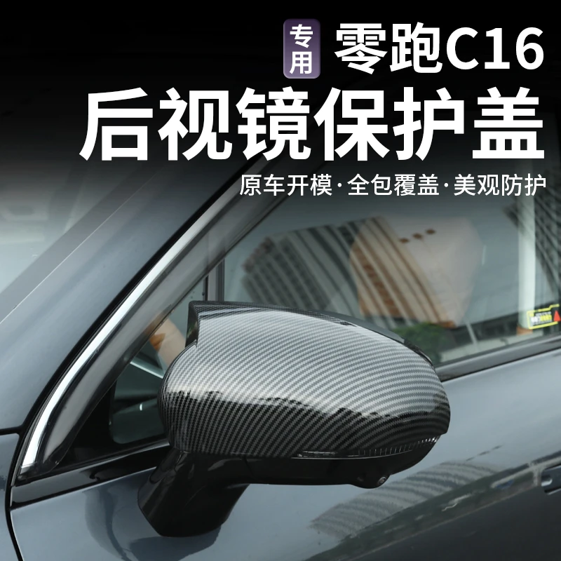 适用零跑C16c10后视镜壳牛角保护盖罩倒车镜防撞条改装饰配件用品