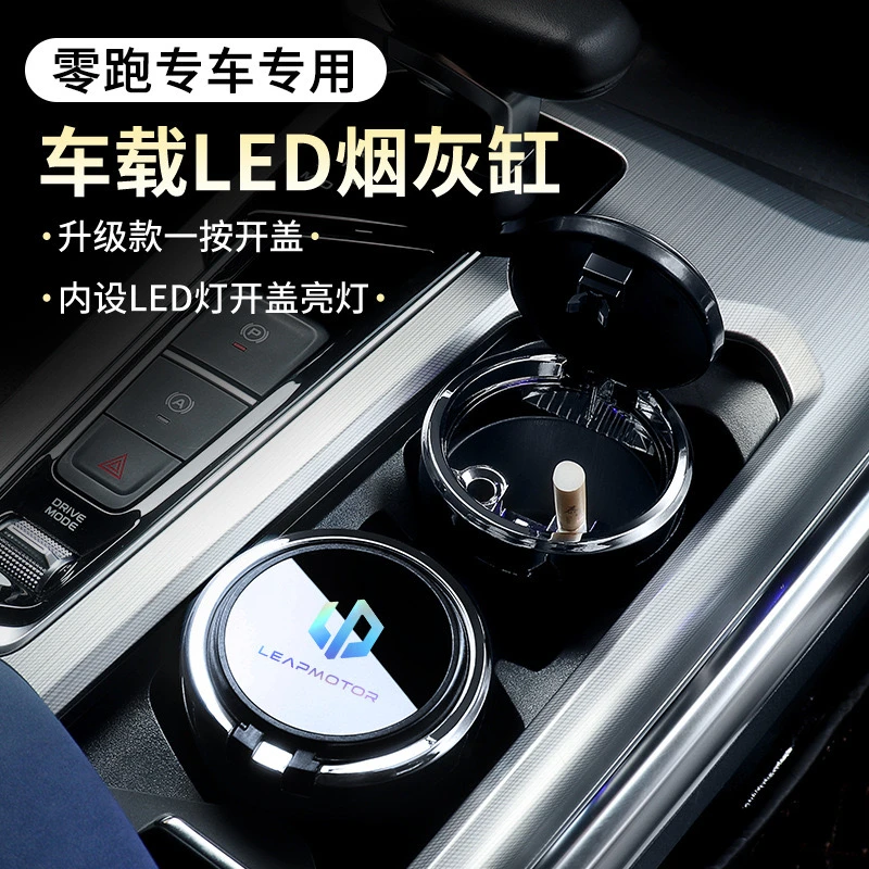 适用于零跑C16车载车内烟灰缸金属内胆大容量带盖防飞灰