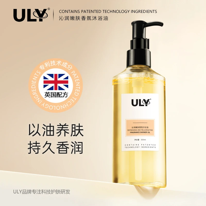 ULY沁润嫩肤香氛沐浴油