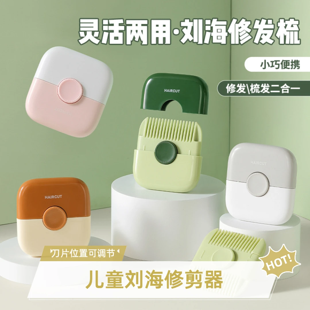 宝宝理发神器二合一剪刘海修剪器修发梳小巧直柄手动便携儿童孕妇