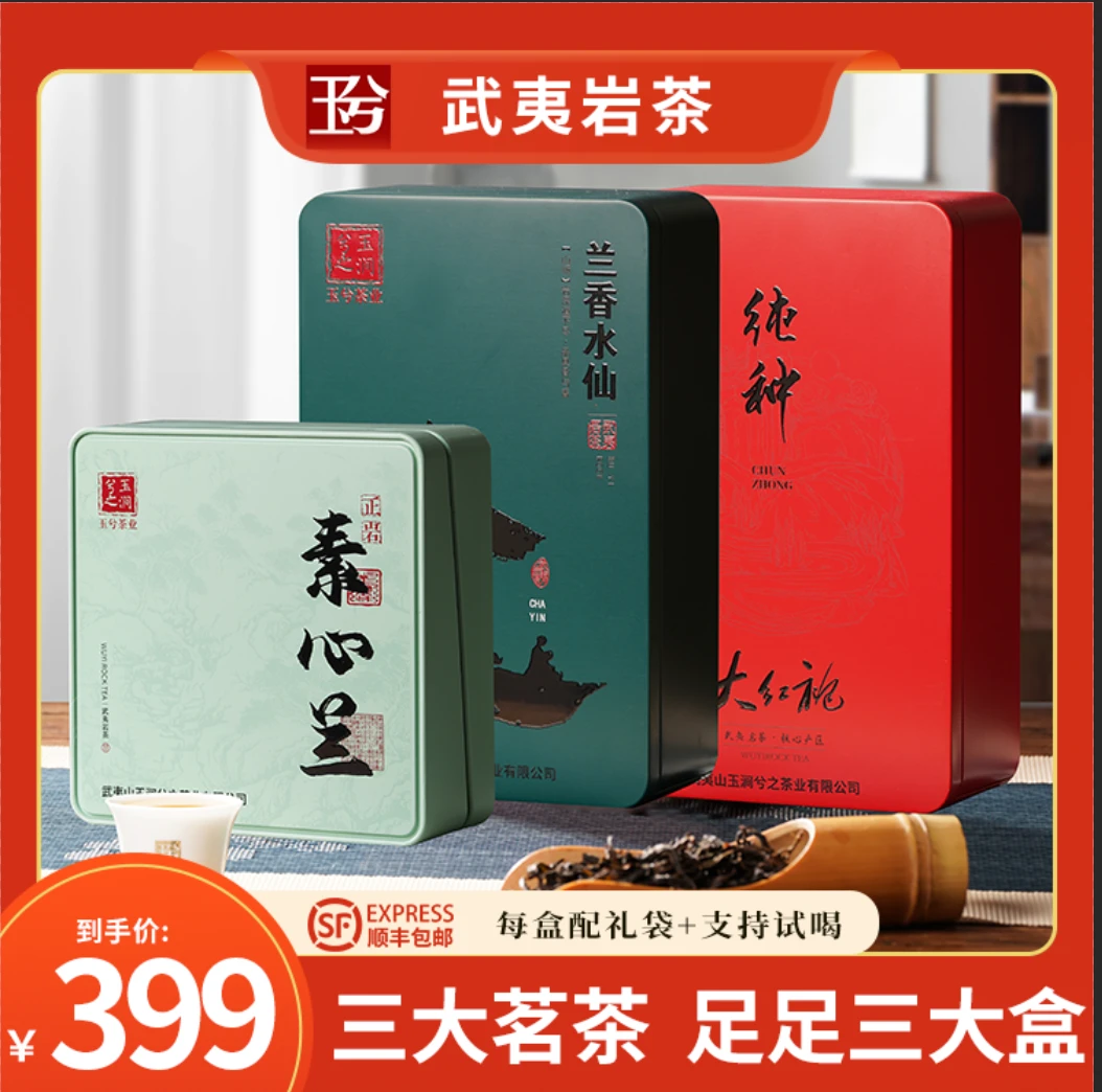 【三大茗茶组合】武夷山大红袍茶叶水仙素心兰浓香型乌龙茶