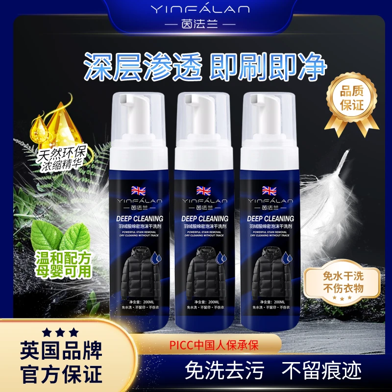 【英国品牌】YinFaLan茵法兰-小蓝瓶绵密泡沫羽绒服去渍干洗剂 01