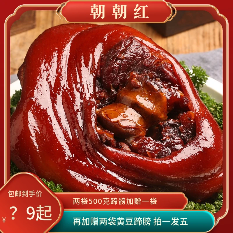 【拍一发五】红烧蹄髈500克 传统新鲜江南朝朝红酱香秘制猪肘子dd