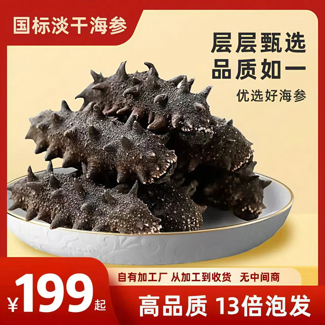 【深海秋参】淡干海参制品国标级北隍岛深海