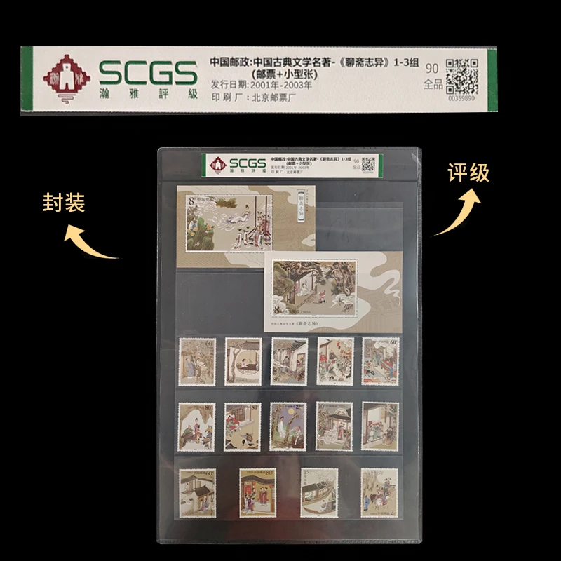 2001-2003 聊斋（套票+型张）邮票合集 瀚雅评级 全品90分