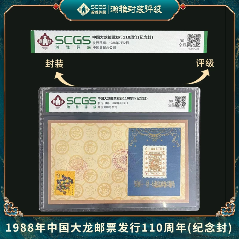 中国大龙邮票发行110周年(纪念封)邮票瀚雅评级上美品90