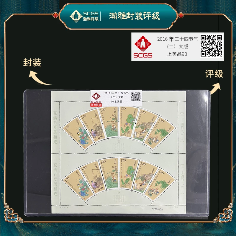2016年二十四节气 (二)大版 瀚雅评级 上美品90