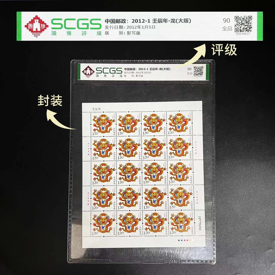 2012年 三轮龙大版邮票 瀚雅评级 全品90