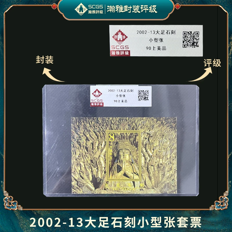 2002-13 大足石刻小型张 瀚雅评级 全品90