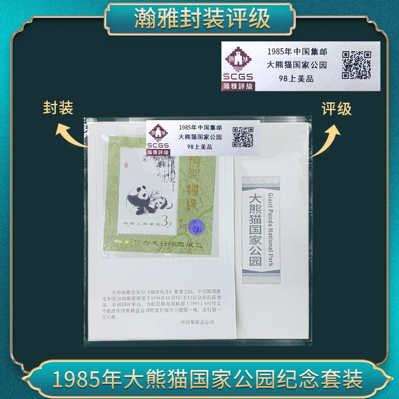 1985年 大熊猫国家公园 邮票 瀚雅评级  98上美品