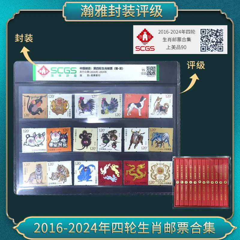 2016-2024年四轮生肖邮票合集（财富瑰宝12）瀚雅评级上美品90