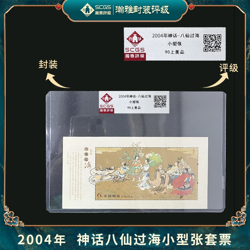 2004年神话-八仙过海小型张 邮票 瀚雅评级 上美品90